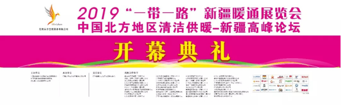 2019��һ��һ·���½�ůͨչ�[������ů�_Ļ�������u��140